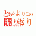 とあるよりこの振り返り（インデックス）