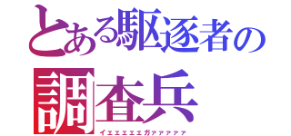 とある駆逐者の調査兵（イェェェェェガァァァァァ）