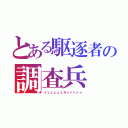 とある駆逐者の調査兵（イェェェェェガァァァァァ）