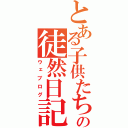 とある子供たちのの徒然日記（ウェブログ）