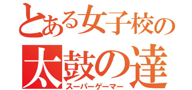 とある女子校の太鼓の達人（スーパーゲーマー）