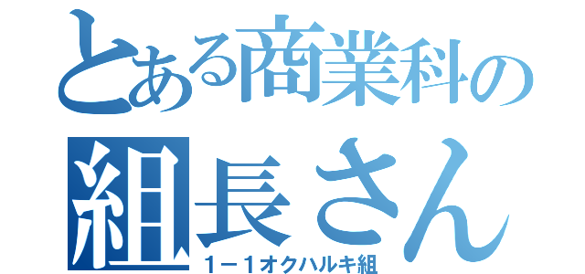 とある商業科の組長さん（１－１オクハルキ組）