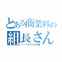 とある商業科の組長さん（１－１オクハルキ組）