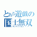 とある遊戯の国士無双（サンマンニセン）