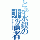 とある水銀の非労働者（カール＝クラフト）