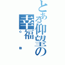 とある仰望の幸福（心動）