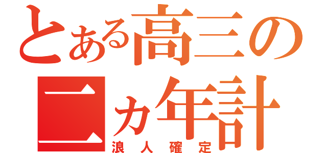 とある高三の二ヵ年計画（浪人確定）