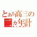 とある高三の二ヵ年計画（浪人確定）