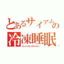 とあるサイアムの冷凍睡眠（あれから既に百年が経つ…）