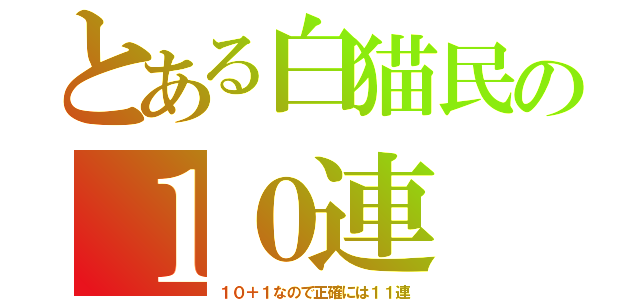 とある白猫民の１０連（１０＋１なので正確には１１連）