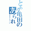 とある亀田のあられ（おせんべい）