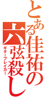 とある佳祐の六弦殺し（ギターブレイカー）