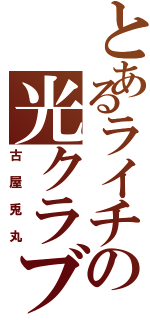 とあるライチの光クラブ（古屋兎丸）