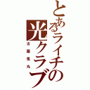 とあるライチの光クラブ（古屋兎丸）