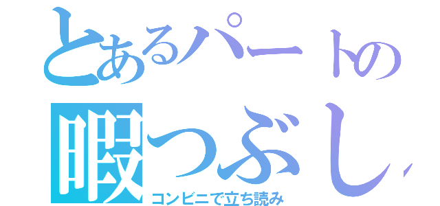 とあるパートの暇つぶし（コンビニで立ち読み）