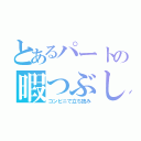 とあるパートの暇つぶし（コンビニで立ち読み）