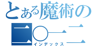 とある魔術の二〇一二（インデックス）