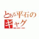 とある平石のギャグ（地面と交信中…交信中）