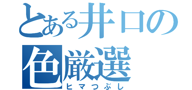 とある井口の色厳選（ヒマつぶし）