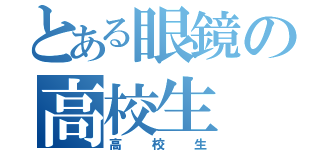 とある眼鏡の高校生（高校生）