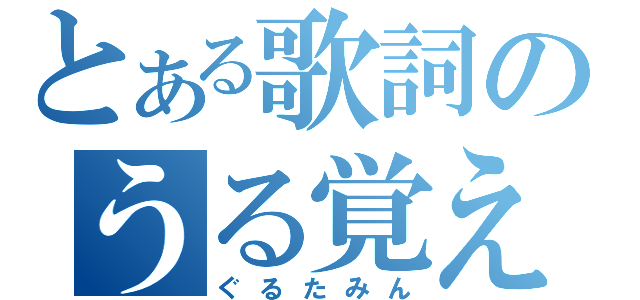 とある歌詞のうる覚え（ぐるたみん）