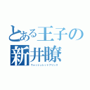 とある王子の新井瞭（ウォッシュレットプリンス）