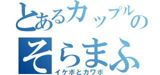 とあるカップルのそらまふ（イケボとカワボ）