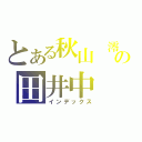 とある秋山 澪の田井中 律（インデックス）