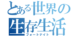 とある世界の生存生活（フォートナイト）