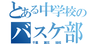 とある中学校のバスケ部（千里  麗花  瑞姫）