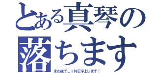 とある真琴の落ちます（また後でＬＩＮＥ浮上します！）