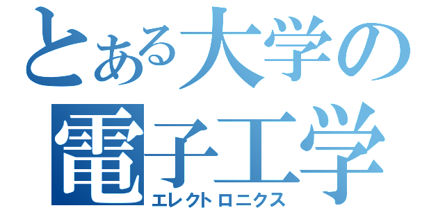 とある大学の電子工学（エレクトロニクス）