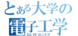 とある大学の電子工学（エレクトロニクス）