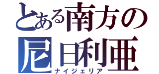 とある南方の尼日利亜（ナイジェリア）