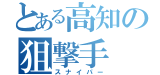 とある高知の狙撃手（スナイパー）