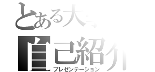 とある大学生の自己紹介（プレゼンテーション）