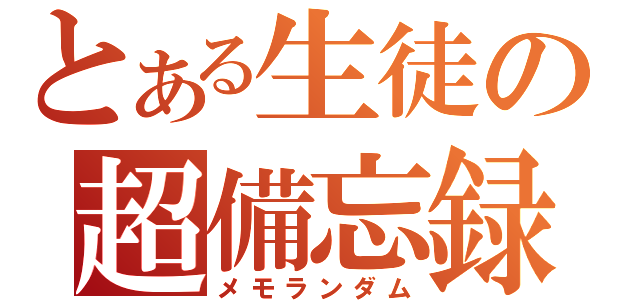 とある生徒の超備忘録（メモランダム）