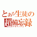 とある生徒の超備忘録（メモランダム）