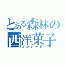 とある森林の西洋菓子（おかしの家）