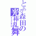 とある森田の光棒乱舞（サイリウムダンス）