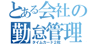 とある会社の勤怠管理（タイムカード２枚）