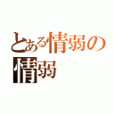 とある情弱の情弱（）