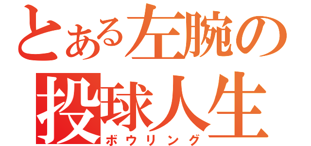 とある左腕の投球人生（ボウリング）