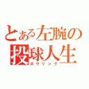 とある左腕の投球人生（ボウリング）