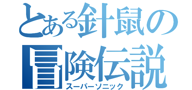 とある針鼠の冒険伝説（スーパーソニック）