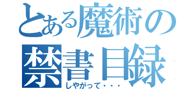 とある魔術の禁書目録（しやがって・・・）