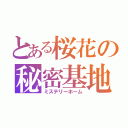 とある桜花の秘密基地（ミステリーホーム）