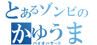 とあるゾンビのかゆうま（バイオハザード）