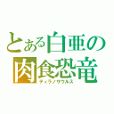 とある白亜の肉食恐竜（ティラノサウルス）