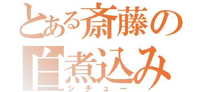 とある斎藤の白煮込み（シチュー）